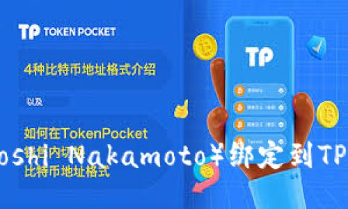如何将中本聪（Satoshi Nakamoto）绑定到TP钱包地址：全面指南