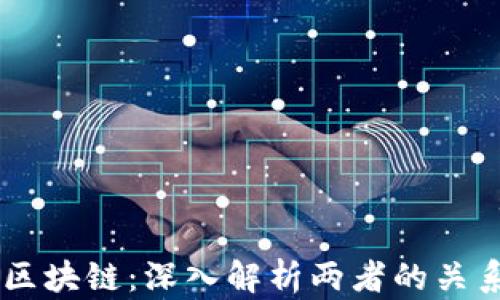 
币圈与区块链：深入解析两者的关系与区别