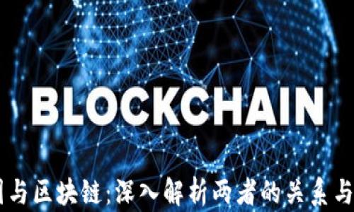 
币圈与区块链：深入解析两者的关系与区别