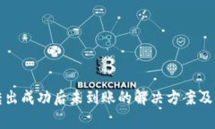 TP钱包转出成功后未到账的解决方案及注意事项