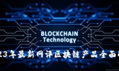 2023年最新网评区块链产品全面解析