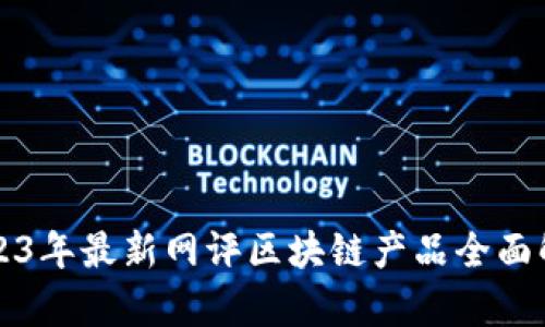 2023年最新网评区块链产品全面解析