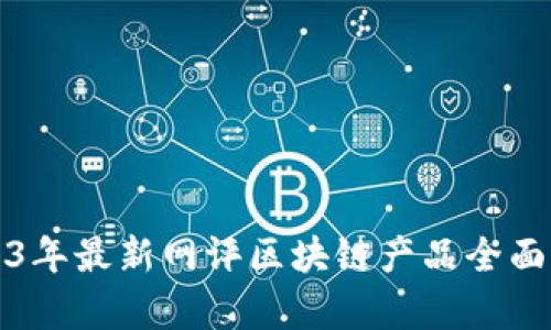2023年最新网评区块链产品全面解析