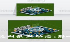 区块链行业规则最新动态：影响与趋势分析