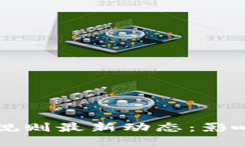 区块链行业规则最新动态：影响与趋势分析