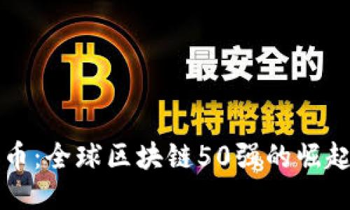 雷达币：全球区块链50强的崛起之路