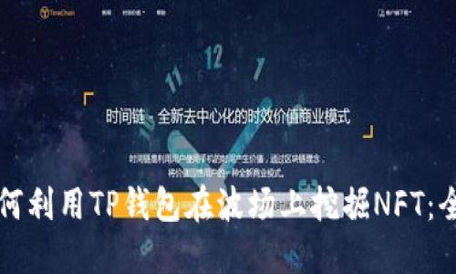 bibti 如何利用TP钱包在波场上挖掘NFT：全面指南 