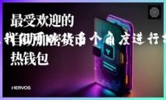 关于TP钱包与夸克链的关系及使用，我们可以从多