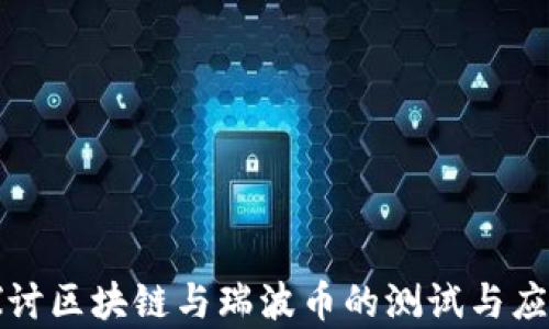 
深入探讨区块链与瑞波币的测试与应用前景