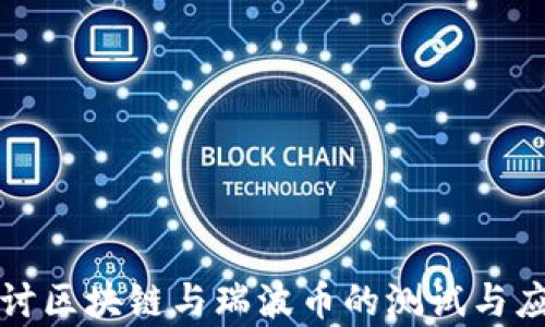 
深入探讨区块链与瑞波币的测试与应用前景