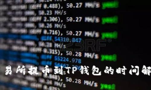 交易所提币到TP钱包的时间解析