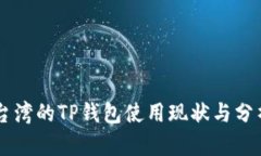 台湾的TP钱包使用现状与分析