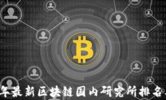 2023年最新区块链国内研究所排名及分析