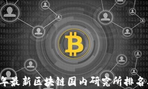 
2023年最新区块链国内研究所排名及分析