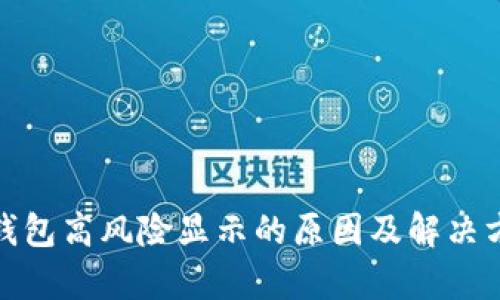 tp钱包高风险显示的原因及解决方案