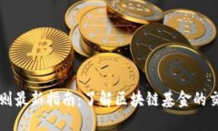 区块链基金交易规则最新指南：了解区块链基金