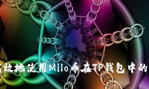 如何安全高效地使用Milo币在TP钱包中的存储和交易