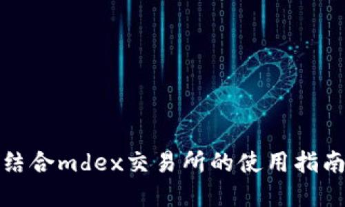 tp钱包结合mdex交易所的使用指南与技巧