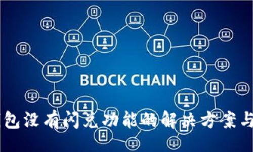 jiaotong
    TP钱包没有闪兑功能的解决方案与替代方法