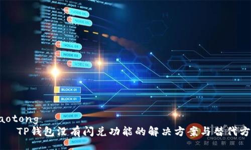 jiaotong
    TP钱包没有闪兑功能的解决方案与替代方法