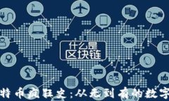 区块链比特币疯狂史：从无到有的数字货币革命