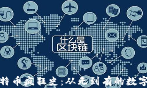 
区块链比特币疯狂史：从无到有的数字货币革命