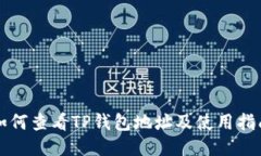 如何查看TP钱包地址及使用指南