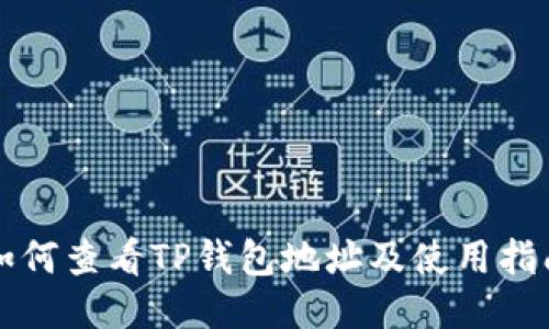 如何查看TP钱包地址及使用指南