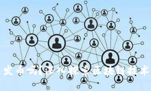 谁都可以用区块链发币吗？深入探索区块链技术与数字货币的背后