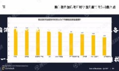 理解TP钱包及其功能TP钱包是一款基于区块链技术