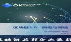 2023年区块链头部企业最新排名分析