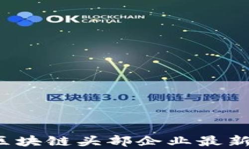 
2023年区块链头部企业最新排名分析