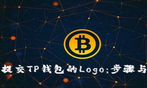 如何成功提交TP钱包的Logo：步骤与注意事项