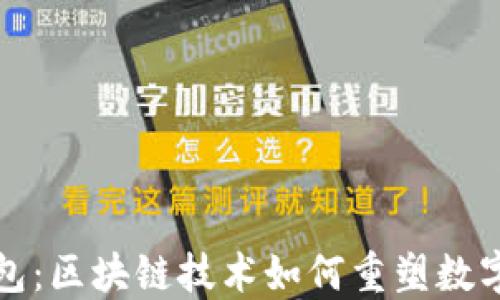 
华为信任TP钱包：区块链技术如何重塑数字货币支付安全