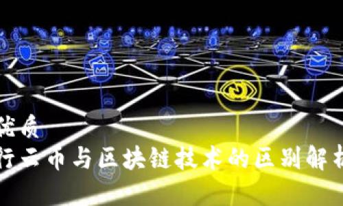 优质  
行云币与区块链技术的区别解析