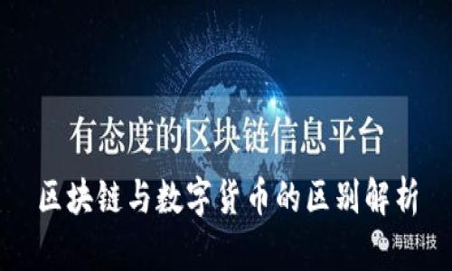 区块链与数字货币的区别解析