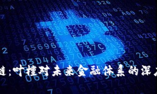 区块链：叶檀对未来金融体系的深度解析