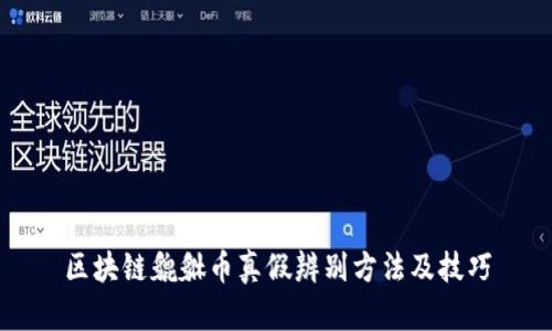 区块链貔貅币真假辨别方法及技巧