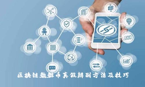 区块链貔貅币真假辨别方法及技巧