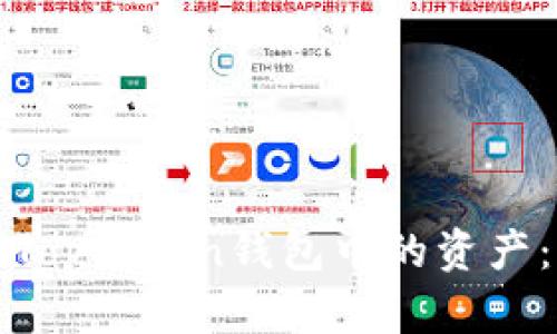 如何提现Toptoken钱包中的资产：全面指南