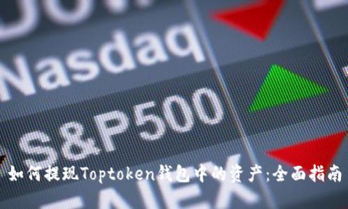 如何提现Toptoken钱包中的资产：全面指南