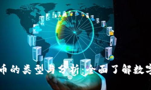 区块链稳定币的类型与分析：全面了解数字货币的未来