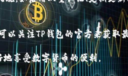 TP钱包记录能删除吗？安全性解析与实用指南
TP钱包, 钱包记录, 安全性, 数字货币/guanjianci

在数字货币日益发展的今天，越来越多的人开始使用各种类钱包来存储和管理他们的资产。其中，TP钱包因其便捷性和功能性备受欢迎。尽管它提供了良好的用户体验，但与此同时，也引发了关于数据隐私和安全性的诸多讨论。本篇文章将深入探讨TP钱包记录是否可以删除以及其安全性，并解答一些相关问题。

TP钱包记录是什么？
TP钱包记录主要指用户在使用TP钱包过程中的交易历史、资产变更、收支记录等信息。这些记录不仅包括用户发送和接收的数字货币的具体交易，还涵盖了区块链的相关信息，如交易时间、金额、区块哈希等。了解这些记录的性质，有助于用户更好地掌握自己的资产情况和交易安全。

TP钱包记录可以删除吗？
关于TP钱包记录是否可以删除的问题，其答案并不简单。首先，要明确区块链的工作原理，区块链是一种去中心化的分布式账本技术，所有的交易记录都被存储在区块链上，一旦被记录就无法被随意删除或更改。因此，用户在TP钱包中进行的所有交易记录都是永久性的，无法通过简单的操作来删除。

然而，对于钱包软件本身上的本地记录，用户是有选择权的。很多钱包用户可能会关心自己的历史记录是否会影响到隐私和安全。在大多数情况下，TP钱包提供了信息隐藏和备份的选项，但具体能否删除由用户设备上的数据、缓存等来决定。用户可以选择清理应用的缓存，或是通过其他方式来间接减少记录带来的隐私风险。

如何保护TP钱包的安全性？
在使用TP钱包的时候，安全性是一个极为重要的考虑因素。保护数字资产的安全不仅依赖于钱包本身的功能与设计，还与用户的操作习惯有密切关系。以下是几条保护TP钱包安全性的建议：

ul
    listrong启用双重认证：/strong许多数字钱包都支持双重认证，用户应当务必启用这一功能，这样即使密码泄露，也 能增加黑客的入侵难度。/li
    listrong定期备份：/strong用户应定期备份自己的钱包，尤其是在进行大额交易前。这样，一旦不幸遇到丢失数据或遭受攻击，用户可以快速恢复资产。/li
    listrong使用硬件钱包：/strong对于持有大量数字资产的用户，考虑使用硬件钱包进行离线存储，可以显著减少线上攻击的风险。/li
    listrong时刻保持警惕：/strong对于电子邮件、网站链接和应用程序的来源要保持警惕，避免点击不明链接或共享敏感信息。/li
/ul

用户在使用TP钱包时需注意的事项
用户在使用TP钱包的时候，除了关注记录是否能够删除与安全性外，还有一些使用时需注意的事项。

ul
    listrong确认网络环境：/strong在进行交易或登录钱包时，确保在安全的网络环境下进行，避免在公共网络下进行敏感操作。/li
    listrong仔细审查交易内容：/strong确认每笔交易的信息，包括收付款地址、金额等，确保不会遭遇钓鱼攻击或误操作。/li
    listrong保持软件更新：/strong定期更新TP钱包的版本，以确保使用最新的安全补丁和功能，提高整体安全性。/li
/ul

常见问题解答

h41. TP钱包的交易记录可以转移到其他钱包吗？/h4
虽然TP钱包的交易记录无法直接转移至其他钱包，但用户可以通过导出私钥或助记词，将资产转移到新的钱包地址。在这一过程中，保护好助记词和私钥至关重要，因为这将决定资产访问权。

h42. 如何查看TP钱包的交易记录？/h4
用户可以在TP钱包的交易记录部分查看所有历史交易，通常可以按时间、金额等筛选查询。这有助于用户了解资产变动情况并记录账务，对资产管理有极大帮助。

h43. TP钱包是否存在安全漏洞？/h4
任何电子产品都无法完全避免安全漏洞。用户需时刻关注TP钱包的官方更新和社区反馈，及时了解可能的安全问题，并根据建议采取额外的安全措施。如启用双重认证、定期更新密码等。

h44. TP钱包支持哪些数字货币？/h4
TP钱包支持多种主流及小众的数字货币，用户可在钱包中查看具体支持的币种。一般而言，主流的ETH、BTC、USDT等数字货币都是支持的。此外，还可以关注TP钱包的官方来获取最新的币种更新。

综上所述，TP钱包记录是不能被删除的，但用户可以通过一些操作来增强隐私和安全性。在使用中，要特别重视保护个人隐私与资产安全，才能更好地享受数字货币的便利。
