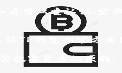 TP钱包记录能删除吗？安全性解析与实用指南
TP钱包, 钱包记录, 安全性, 数字货币/guanjianci

在数字货币日益发展的今天，越来越多的人开始使用各种类钱包来存储和管理他们的资产。其中，TP钱包因其便捷性和功能性备受欢迎。尽管它提供了良好的用户体验，但与此同时，也引发了关于数据隐私和安全性的诸多讨论。本篇文章将深入探讨TP钱包记录是否可以删除以及其安全性，并解答一些相关问题。

TP钱包记录是什么？
TP钱包记录主要指用户在使用TP钱包过程中的交易历史、资产变更、收支记录等信息。这些记录不仅包括用户发送和接收的数字货币的具体交易，还涵盖了区块链的相关信息，如交易时间、金额、区块哈希等。了解这些记录的性质，有助于用户更好地掌握自己的资产情况和交易安全。

TP钱包记录可以删除吗？
关于TP钱包记录是否可以删除的问题，其答案并不简单。首先，要明确区块链的工作原理，区块链是一种去中心化的分布式账本技术，所有的交易记录都被存储在区块链上，一旦被记录就无法被随意删除或更改。因此，用户在TP钱包中进行的所有交易记录都是永久性的，无法通过简单的操作来删除。

然而，对于钱包软件本身上的本地记录，用户是有选择权的。很多钱包用户可能会关心自己的历史记录是否会影响到隐私和安全。在大多数情况下，TP钱包提供了信息隐藏和备份的选项，但具体能否删除由用户设备上的数据、缓存等来决定。用户可以选择清理应用的缓存，或是通过其他方式来间接减少记录带来的隐私风险。

如何保护TP钱包的安全性？
在使用TP钱包的时候，安全性是一个极为重要的考虑因素。保护数字资产的安全不仅依赖于钱包本身的功能与设计，还与用户的操作习惯有密切关系。以下是几条保护TP钱包安全性的建议：

ul
    listrong启用双重认证：/strong许多数字钱包都支持双重认证，用户应当务必启用这一功能，这样即使密码泄露，也 能增加黑客的入侵难度。/li
    listrong定期备份：/strong用户应定期备份自己的钱包，尤其是在进行大额交易前。这样，一旦不幸遇到丢失数据或遭受攻击，用户可以快速恢复资产。/li
    listrong使用硬件钱包：/strong对于持有大量数字资产的用户，考虑使用硬件钱包进行离线存储，可以显著减少线上攻击的风险。/li
    listrong时刻保持警惕：/strong对于电子邮件、网站链接和应用程序的来源要保持警惕，避免点击不明链接或共享敏感信息。/li
/ul

用户在使用TP钱包时需注意的事项
用户在使用TP钱包的时候，除了关注记录是否能够删除与安全性外，还有一些使用时需注意的事项。

ul
    listrong确认网络环境：/strong在进行交易或登录钱包时，确保在安全的网络环境下进行，避免在公共网络下进行敏感操作。/li
    listrong仔细审查交易内容：/strong确认每笔交易的信息，包括收付款地址、金额等，确保不会遭遇钓鱼攻击或误操作。/li
    listrong保持软件更新：/strong定期更新TP钱包的版本，以确保使用最新的安全补丁和功能，提高整体安全性。/li
/ul

常见问题解答

h41. TP钱包的交易记录可以转移到其他钱包吗？/h4
虽然TP钱包的交易记录无法直接转移至其他钱包，但用户可以通过导出私钥或助记词，将资产转移到新的钱包地址。在这一过程中，保护好助记词和私钥至关重要，因为这将决定资产访问权。

h42. 如何查看TP钱包的交易记录？/h4
用户可以在TP钱包的交易记录部分查看所有历史交易，通常可以按时间、金额等筛选查询。这有助于用户了解资产变动情况并记录账务，对资产管理有极大帮助。

h43. TP钱包是否存在安全漏洞？/h4
任何电子产品都无法完全避免安全漏洞。用户需时刻关注TP钱包的官方更新和社区反馈，及时了解可能的安全问题，并根据建议采取额外的安全措施。如启用双重认证、定期更新密码等。

h44. TP钱包支持哪些数字货币？/h4
TP钱包支持多种主流及小众的数字货币，用户可在钱包中查看具体支持的币种。一般而言，主流的ETH、BTC、USDT等数字货币都是支持的。此外，还可以关注TP钱包的官方来获取最新的币种更新。

综上所述，TP钱包记录是不能被删除的，但用户可以通过一些操作来增强隐私和安全性。在使用中，要特别重视保护个人隐私与资产安全，才能更好地享受数字货币的便利。