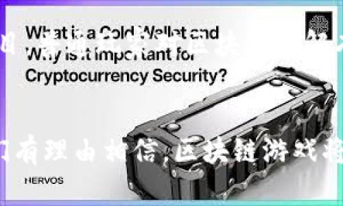  viva 区块链游戏项目都有哪些币? 深度解析与趋势观察/viva
区块链游戏, 游戏币, NFT, 去中心化/guanjianci

引言
区块链游戏作为一种新兴的游戏模式，在近年来日益受到关注。区块链技术的引入，不仅提高了游戏的安全性和透明度，还为玩家提供了真正的数字资产拥有权，改变了传统游戏产业的许多规则。本篇文章将全面介绍区块链游戏及其相关数字货币，探讨它们的价值与前景，同时也会回答一些相关的热门问题。

一、区块链游戏的基本概念
区块链游戏，即利用区块链技术为基础构建的游戏应用。这些游戏通常具有去中心化的特性，意味着游戏的数据、资产和运营都不再完全依赖于单一的公司或服务器。玩家在游戏中可以通过参与获取代币、购买和交易NFT（非同质化代币），使得游戏的经济系统更加丰富。

二、区块链游戏中的数字货币
区块链游戏往往伴随着特定的数字货币。它们可以是游戏内的代币，亦可以是外部交易所可交易的加密货币。为了更好地理解具体有哪些币，我们将介绍几种比较有代表性的区块链游戏和其所使用的代币：

1. Axie Infinity
Axie Infinity是当前最为知名的区块链游戏之一，玩家可以通过养成、对战等方式来获得奖励。Axie Infinity的主要代币是AXS（Axie Infinity Shard）和SLP（Smooth Love Potion）。AXS可以用来参与治理，也可以在交易所进行交易，而SLP则是游戏中用于繁殖AXIE（角色）的代币。

2. Decentraland
Decentraland是一个虚拟现实平台，玩家可以在其中购买土地、创建内容和应用。Decentraland的主要代币是MANA。玩家可以用MANA购买虚拟土地、道具及其他资源，MANA在不同交易所流通，具备一定的投资价值。

3. The Sandbox
The Sandbox是一个创造性游戏世界，玩家可以自由创建、拥有和货币化自己的游戏体验。其主要代币是SAND，玩家使用SAND进行土地购买、资产交易等。SAND的价值越高，游戏的经济活动越繁荣。

4. Illuvium
Illuvium是一款角色扮演游戏，玩家在游戏中可以捕捉和培养名为Illuvials的生物。其主要代币是ILV，ILV不仅可以用于游戏内奖励，还可以参与治理和质押，提升了玩家的积极性。

三、区块链游戏的未来发展趋势
随着区块链技术的不断成熟，区块链游戏的未来发展将呈现出以下几个趋势：
首先，游戏的去中心化特性将进一步加强，玩家将获得更多的决策权。其次，NFT市场将持续扩展，更多的游戏资产将被tokens化，为玩家提供更大的交易灵活性和投资机会。此外，随着DeFi（去中心化金融）的兴起，区块链游戏将逐步与金融系统相结合，产生新的商业模式和生态。

四、相关问题探讨

问题1：区块链游戏如何保障玩家的资产安全？
区块链游戏通过分布式账本技术来确保玩家资产的安全。每一笔交易、每一个资产的转移都会被记录在区块链上，不可篡改，增加了透明度。此外，智能合约的使用可以自动执行交易条件，减少人为操控的可能性。然而，玩家仍需注意安全问题，如私钥的保护，以避免资产被盗。同时，优秀的项目团队会定期审计和更新智能合约，从技术层面防范风险。

问题2：区块链游戏的盈利模式有哪些？
区块链游戏的盈利模式多种多样，包括但不限于资产交易、游戏内购、广告收入和订阅制等。玩家在游戏中通过 NFT 的交易获得利润，游戏公司也可以通过收取交易手续费来盈利。此外，合作推广和品牌合作也为游戏带来额外收入。还有一些游戏采用代币经济模型，激励用户参与游戏，从而提升活跃度，最终形成良性循环。

问题3：NFT在区块链游戏中的重要性如何？
NFT作为非同质化代币，在区块链游戏中扮演着至关重要的角色。它们可以代表游戏中的每一个独特资产，如角色、道具、土地等，使得玩家拥有真正的数字资产所有权。这种所有权改变了传统游戏中资产归属不明晰的问题，使得玩家可以自由交易和变现。此外，NFT还具备稀缺性和收藏性，增加了其价值。随着玩家对独特资产认知的加深，NFT将会在未来的游戏世界中愈加重要。

问题4：区块链游戏面临哪些挑战？
尽管区块链游戏前景看好，但在发展过程中也面临许多挑战。首先，技术的不成熟导致游戏性能不足，如画质、流畅度等无法与传统游戏匹敌。其次，用户教育问题困扰着许多项目，普通玩家对区块链理解有限，可能会对参与产生犹豫。最后，政策法规的不确定性也对区块链游戏的发展带来影响，需密切关注各国对加密货币和区块链技术的态度，以及相应的法律调整。

总结
区块链游戏作为未来数字娱乐产业的重要组成部分，其发展潜力巨大。种种数字货币的引入，改变了游戏的经济体系，也为玩家提供了新的盈利模式和参与方式。面对未来，我们有理由相信，区块链游戏将继续改进和壮大，吸引更多的玩家和开发者共同构建一个繁荣的虚拟世界。