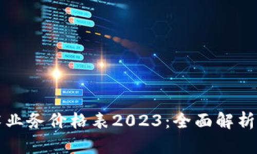 区块链技术业务价格表2023：全面解析与最新动态