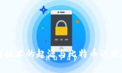 区块链技术的起源与比特币的发展历程