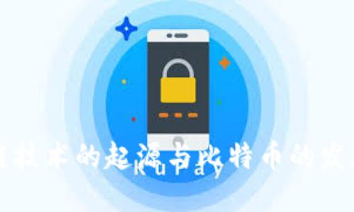 区块链技术的起源与比特币的发展历程