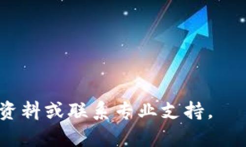    如何将数字货币从交易平台提取到TP钱包  / 

 guanjianci  提币, TP钱包, 数字货币, 交易平台  /guanjianci 

在数字货币的世界中，从交易平台提币到个人的钱包是一个重要的步骤。本文将详细介绍如何将数字货币从交易平台提取到TP钱包，包括具体操作步骤、注意事项以及常见问题的解答。

### 1. 什么是TP钱包？

 TP钱包是一款移动数字货币钱包，它不仅支持多种主流数字货币的存储，还具备交易功能。TP钱包的用户界面友好，安全性高。这使得它成为许多数字货币投资者的理想选择。用户可以方便地管理自己的资产，把购买的数字货币安全存放在钱包中。 

### 2. 交易平台提币的基本步骤

 要将数字货币从交易平台提币到TP钱包，首先需要确保已经创建并激活了TP钱包。接下来，可以按照以下步骤进行操作：

#### 2.1 选择合适的交易平台

 选择一个支持您想要提币的数字货币的交易平台。常见的交易平台包括币安、火币、OKEX等。确保该平台的安全性和用户体验良好，以便顺利进行交易。

#### 2.2 登录交易平台账户

 使用您的账户信息登录交易平台。确保在安全的网络环境下操作，以保护您的账户安全。

#### 2.3 找到“提币”选项

 登录后，转到“资产”或“钱包”栏目，找到“提币”或“提现”选项。点击进入提币页面。

#### 2.4 输入提币信息

 在提币页面，您需要输入提币的币种（例如比特币、以太坊等）、提币金额以及TP钱包的地址。请注意一定确保TP钱包地址的正确性，任何小的错误都可能导致不可逆转的损失。

#### 2.5 完成安全验证

 为了保护用户的资产，交易平台通常会要求进行安全验证。这可能包括短信验证、邮箱验证或其他形式的二次验证。务必完成这些步骤以确保提币成功。

#### 2.6 提币请求提交后等待确认

 提交提币请求后，系统会处理您的请求。您可以在“提币记录”中查看当前状态。通常情况下，提币处理会在几个小时内完成，但具体时间取决于区块链网络的拥堵程度。

### 3. 提币的注意事项

 在进行提币操作时，有几个注意事项需要牢记：

#### 3.1 检查地址的正确性

 提币地址是数字货币转账的唯一识别符，每个钱包都有唯一地址。在进行提币时，请务必核对地址的正确性，避免资金转入错误地址而导致的损失。

#### 3.2 了解手续费

 交易平台和区块链网络通常会收取一定的提币手续费。在进行提币操作之前，了解相关的费用信息，确保提币金额满足手续费的要求。

#### 3.3 提币额度和限额

 不同的交易平台对提币额度有不同的限制。在提币之前，务必查看平台的相关规定，了解单次提币的上限和下限，以免因为额度不足无法成功提币。

#### 3.4 安全性

 保证找到信誉良好的交易平台，确保账户的安全性，定期更换密码，并启用二步验证，以保障您的资金安全。同时，TP钱包也要保持更新，下载官方版本，避免使用第三方软件。 

### 4. 常见问题解答

在操作过程中，用户可能会遇到以下一些常见问题：

#### 4.1 提币时出现错误，如何处理？

 当您在提币时发现出现错误，首先不要惊慌。根据错误类型，可以采取不同的措施。常见的错误可能包括地址不匹配、余额不足、超出提币限额等。如果是地址问题，检查并确保您没有输入错误。如果是余额不足或限额，可以等待再进行提币操作。有时短信或邮件验证未及时完成也会导致提币失败。对于无法自行解决的问题，可以联系交易平台的客服，向他们描述发生的情况，通常他们能提供专业的支持和解决方案。

 在修复错误期间，注意保持良好的网络连接，避免频繁提交无效请求，因为这可能导致账户被锁定或受到限制。

#### 4.2 交易平台的提币时间是多久？

 提币时间受到多种因素的影响，最常见的是区块链网络的拥堵状态、交易平台的处理速度等。通常情况下，提币请求在几分钟到几个小时之间完成，但在网络较为拥堵的时期，提币时间可能会延迟。在提币前查看交易平台的状态更新，有助于了解当前的提币处理时间。

 大多数交易平台都有提币记录功能，您可以通过这一功能查看之前的提币记录、状态以及预计的处理时间。此外，及时关注平台公告，了解可能的技术问题，也是避免延时的有效方法。

#### 4.3 如何确保TP钱包的安全性？

 确保TP钱包的安全性成为每个数字货币用户的重要课题。首先，要定期更新软件，使用最新版本的TP钱包，这样可以获得官方的最新安全补丁和功能。其次，应启用钱包的二步验证功能，即使您的密码被盗也能增加安全性。

 另外，切勿将助记词、私钥等敏感信息透露给任何人和应用程序。这些信息是您钱包资产的唯一访问权，确保它们的安全不被泄露。此外，务必在安全的网络环境下使用钱包应用，避免在公共Wi-Fi网络下进行高风险操作。

 最后，建议定期备份钱包数据，选用安全的方法保管备份，以防止设备丢失或损坏后资产损失。

#### 4.4 提币后如何查看余额和交易记录？

 在您成功将数字货币提到TP钱包后，可以通过打开TP钱包应用，进入钱包主界面查看账户余额。TP钱包通常会自动更新余额，包括最近的交易记录和提币活动。

 在TP钱包的主界面中，选择所相应的币种，您可以查看该币的详细信息，包括当前余额、交易记录等。交易记录中主要包含交易时间、金额、手续费、交易状态等信息。若想进一步了解某笔交易，您可以点击相应记录来查看该笔交易的区块链信息，这将在区块链浏览器中展示交易的详细状态。

 了解自己钱包的资产和交易记录，能够帮助您更好地管理投资，及时调整交易策略。

### 总结

从交易平台提币到TP钱包的过程并不复杂，但需要用户认真对待每一步，确保信息的准确性与安全性。希望本文能够为您提供全面的指导，确保您的交易顺利进行。如有其他问题，请随时查阅相关资料或联系专业支持。