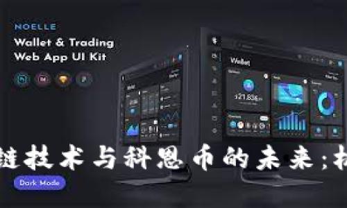 理解区块链技术与科恩币的未来：机遇与挑战